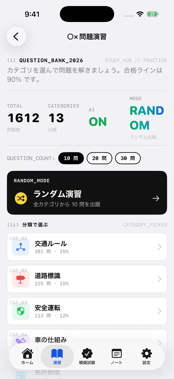 免許合格ナビ2026 の練習問題画面